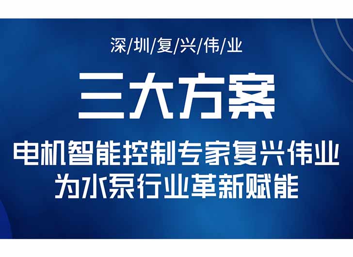 三大升级方案，电机智能控制专家复兴伟业为水泵行业革新赋能