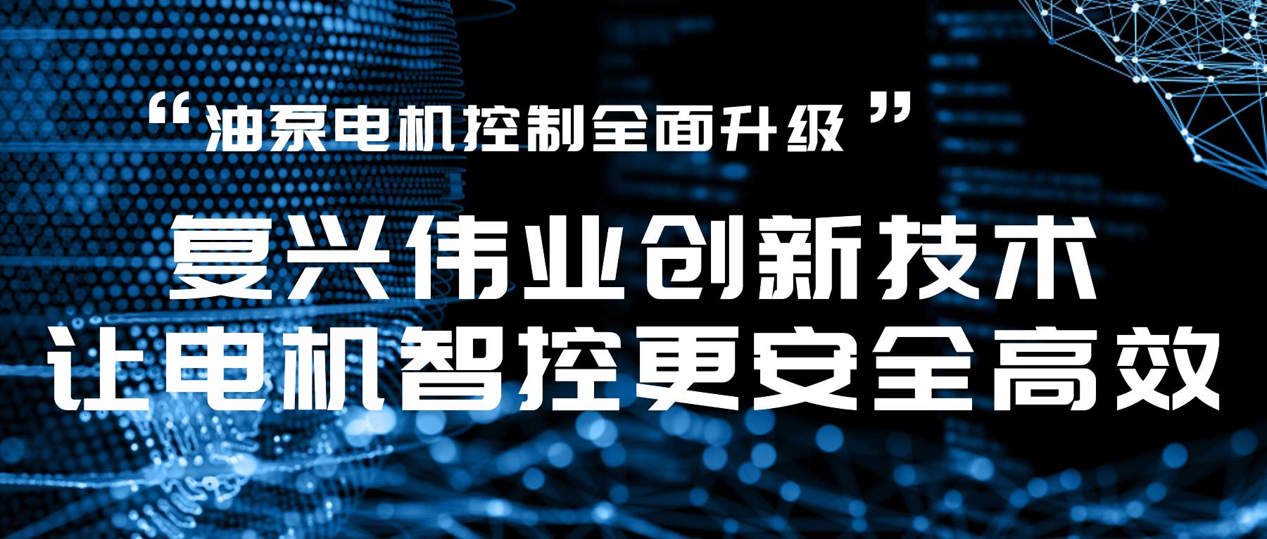 油泵电机控制全面升级，复兴伟业创新技术让电机智控更安全高效！